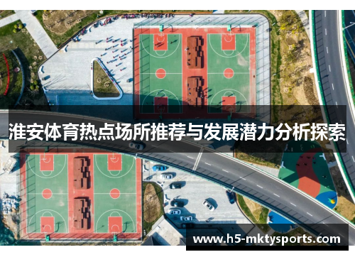 淮安体育热点场所推荐与发展潜力分析探索 淮安体育热点场所推荐与发展潜力分析探索