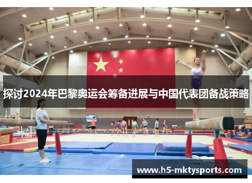探讨2024年巴黎奥运会筹备进展与中国代表团备战策略 探讨2024年巴黎奥运会筹备进展与中国代表团备战策略