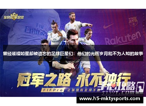 曾经璀璨如星却被遗忘的足球巨星们:他们的光辉岁月和不为人知的故事 曾经璀璨如星却被遗忘的足球巨星们:他们的光辉岁月和不为人知的故事