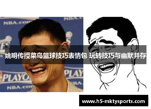 姚明传授菜鸟篮球技巧表情包 玩转技巧与幽默并存