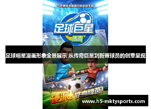 足球明星漫画形象全景展示 从传奇巨星到新晋球员的创意呈现