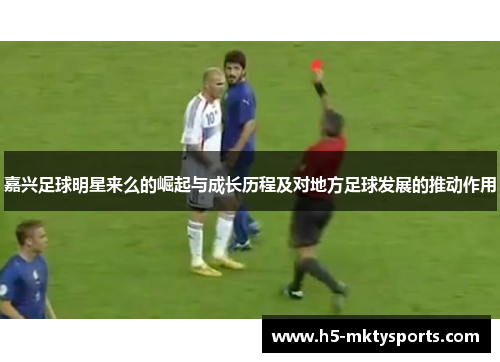 嘉兴足球明星来么的崛起与成长历程及对地方足球发展的推动作用