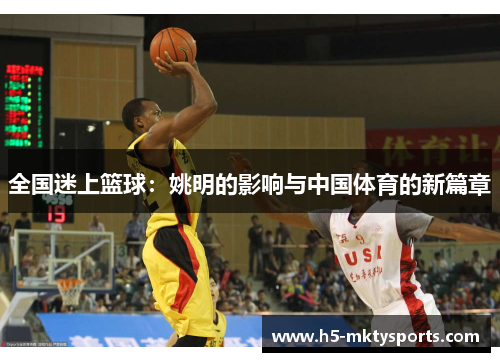 全国迷上篮球：姚明的影响与中国体育的新篇章