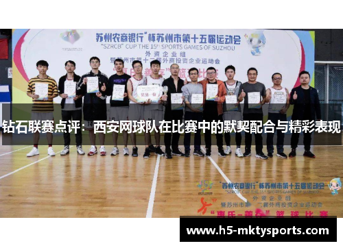 钻石联赛点评：西安网球队在比赛中的默契配合与精彩表现