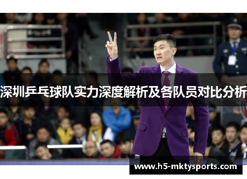 深圳乒乓球队实力深度解析及各队员对比分析