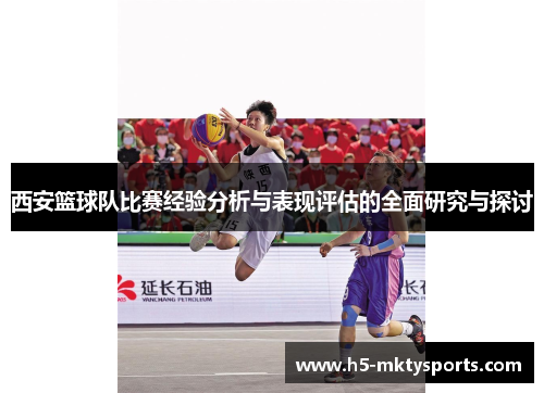 西安篮球队比赛经验分析与表现评估的全面研究与探讨