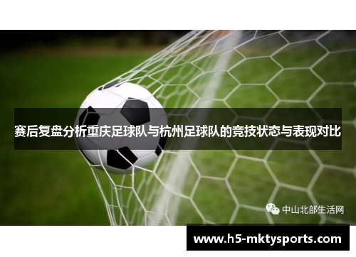 赛后复盘分析重庆足球队与杭州足球队的竞技状态与表现对比