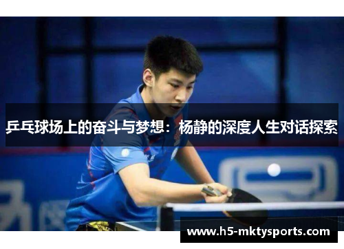 乒乓球场上的奋斗与梦想：杨静的深度人生对话探索