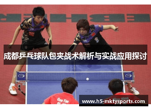 成都乒乓球队包夹战术解析与实战应用探讨
