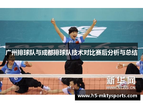 广州排球队与成都排球队技术对比赛后分析与总结