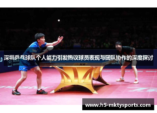 深圳乒乓球队个人能力引发热议球员表现与团队协作的深度探讨