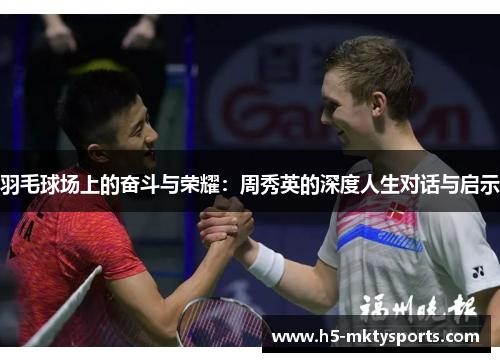 羽毛球场上的奋斗与荣耀：周秀英的深度人生对话与启示