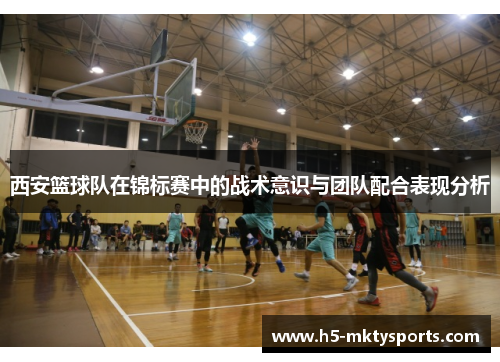 西安篮球队在锦标赛中的战术意识与团队配合表现分析