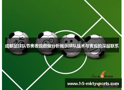 成都足球队节奏表现数据分析揭示球队战术与表现的深层联系