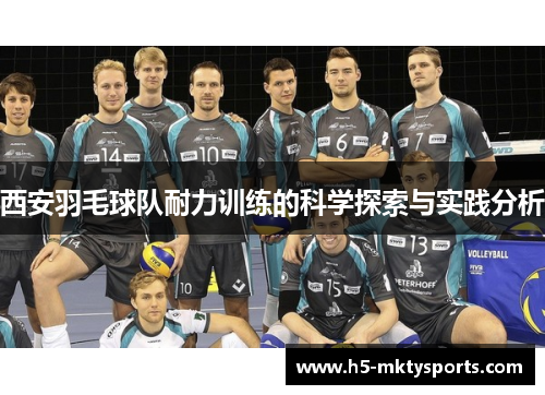 西安羽毛球队耐力训练的科学探索与实践分析