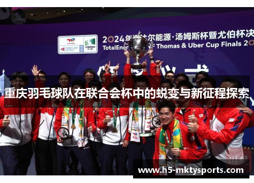 重庆羽毛球队在联合会杯中的蜕变与新征程探索