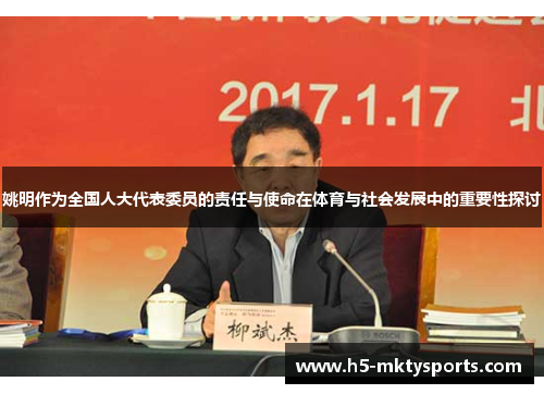 姚明作为全国人大代表委员的责任与使命在体育与社会发展中的重要性探讨