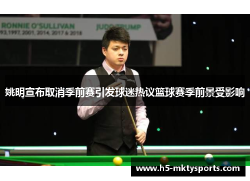 姚明宣布取消季前赛引发球迷热议篮球赛季前景受影响