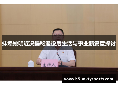 蚌埠姚明近况揭秘退役后生活与事业新篇章探讨