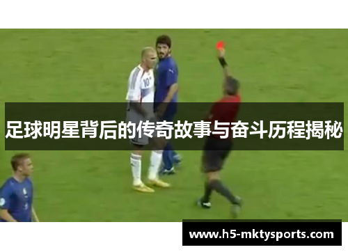 足球明星背后的传奇故事与奋斗历程揭秘
