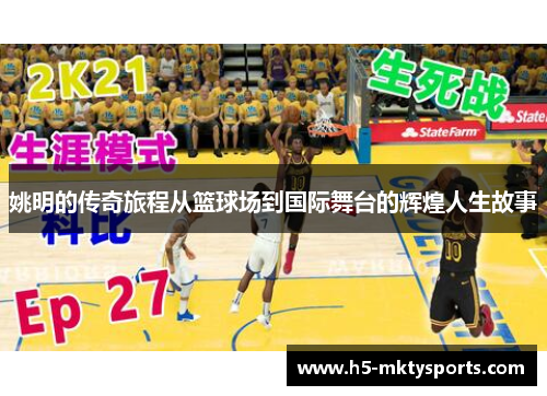 姚明的传奇旅程从篮球场到国际舞台的辉煌人生故事