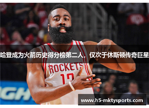 哈登成为火箭历史得分榜第二人，仅次于休斯顿传奇巨星