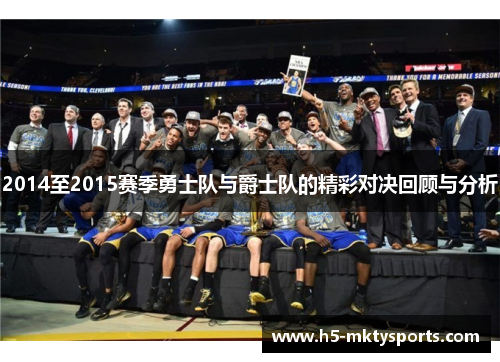 2014至2015赛季勇士队与爵士队的精彩对决回顾与分析