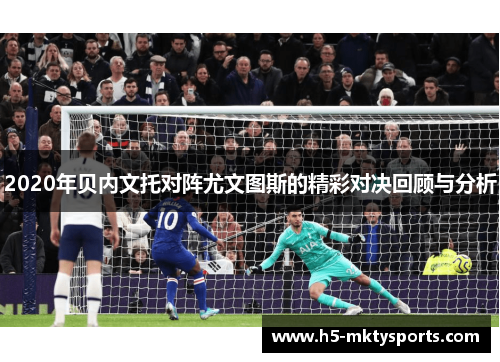 2020年贝内文托对阵尤文图斯的精彩对决回顾与分析