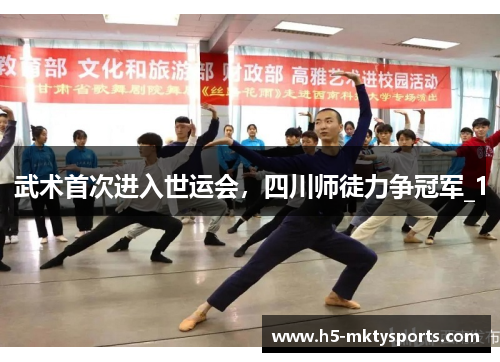 武术首次进入世运会，四川师徒力争冠军_1