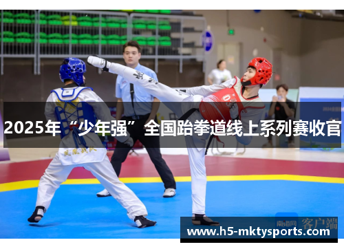 2025年“少年强”全国跆拳道线上系列赛收官