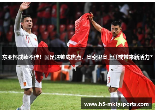 东亚杯成绩不佳！国足选帅成焦点，奥索里奥上任或带来新活力？