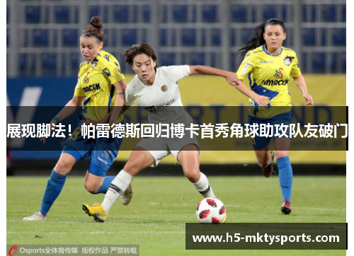 展现脚法！帕雷德斯回归博卡首秀角球助攻队友破门