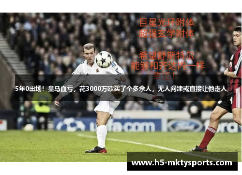 5年0出场！皇马血亏，花3000万欧买了个多余人，无人问津或直接让他走人