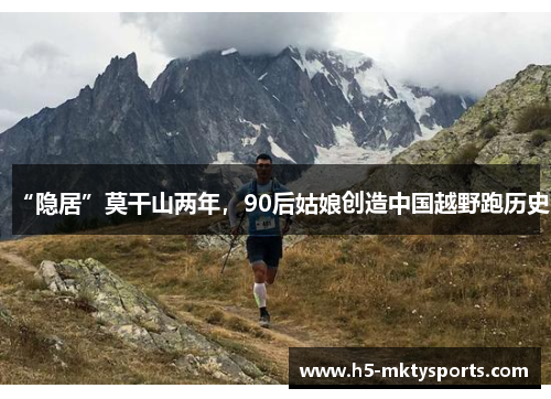 “隐居”莫干山两年，90后姑娘创造中国越野跑历史