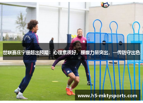 世联赛庄宇珊超出预期：心理素质好，腰腹力量突出，一传防守出色