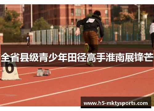 全省县级青少年田径高手淮南展锋芒