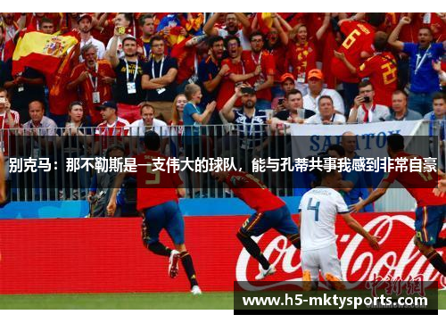 别克马：那不勒斯是一支伟大的球队，能与孔蒂共事我感到非常自豪