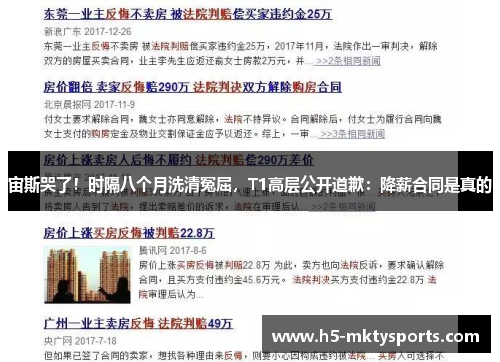 宙斯哭了！时隔八个月洗清冤屈，T1高层公开道歉：降薪合同是真的