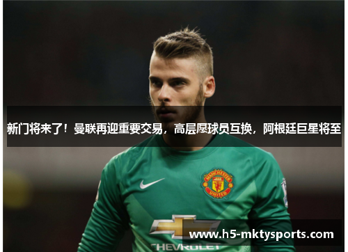 新门将来了！曼联再迎重要交易，高层愿球员互换，阿根廷巨星将至