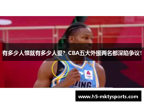 有多少人恨就有多少人爱？CBA五大外援两名都深陷争议！