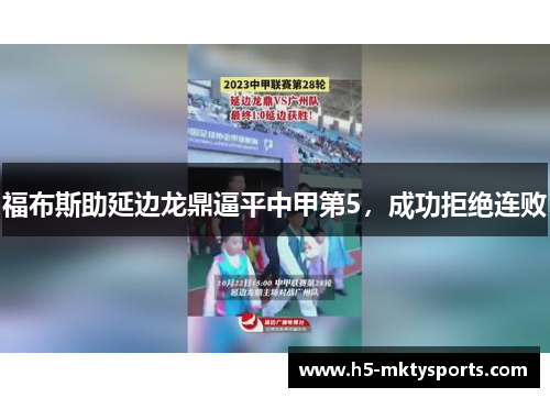 福布斯助延边龙鼎逼平中甲第5,成功拒绝连败 福布斯助延边龙鼎逼平中甲第5,成功拒绝连败