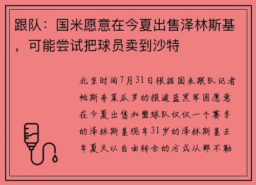 跟队:国米愿意在今夏出售泽林斯基,可能尝试把球员卖到沙特 跟队:国米愿意在今夏出售泽林斯基,可能尝试把球员卖到沙特
