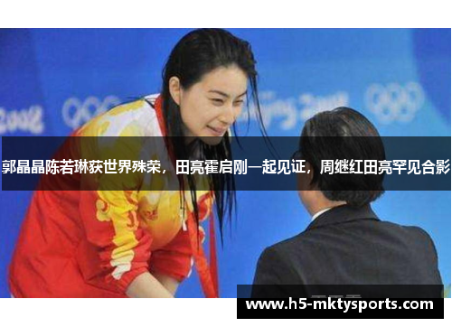 郭晶晶陈若琳获世界殊荣,田亮霍启刚一起见证,周继红田亮罕见合影 郭晶晶陈若琳获世界殊荣,田亮霍启刚一起见证,周继红田亮罕见合影