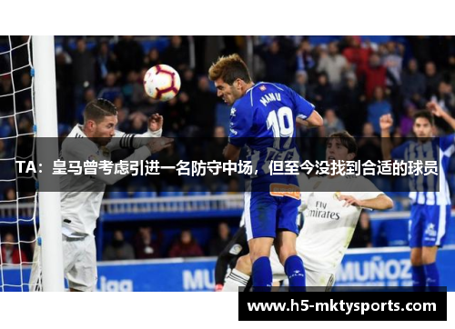 TA：皇马曾考虑引进一名防守中场，但至今没找到合适的球员