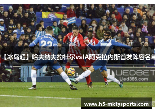 【冰岛超】哈夫纳夫约杜尔vsIA阿克拉内斯首发阵容名单