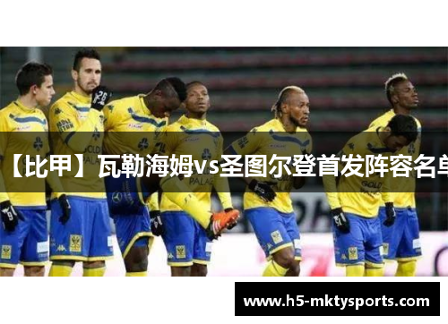 【比甲】瓦勒海姆vs圣图尔登首发阵容名单