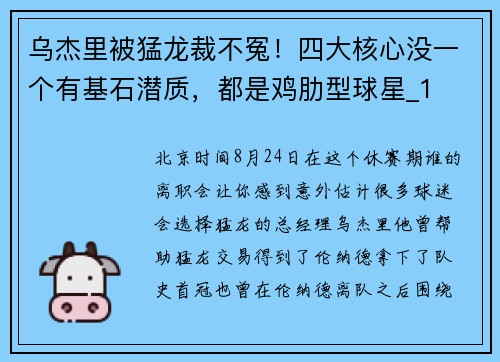 乌杰里被猛龙裁不冤!四大核心没一个有基石潜质,都是鸡肋型球星_1 乌杰里被猛龙裁不冤!四大核心没一个有基石潜质,都是鸡肋型球星_1