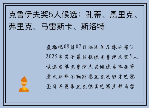 克鲁伊夫奖5人候选：孔蒂、恩里克、弗里克、马雷斯卡、斯洛特