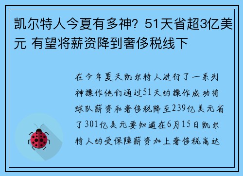 凯尔特人今夏有多神？51天省超3亿美元 有望将薪资降到奢侈税线下