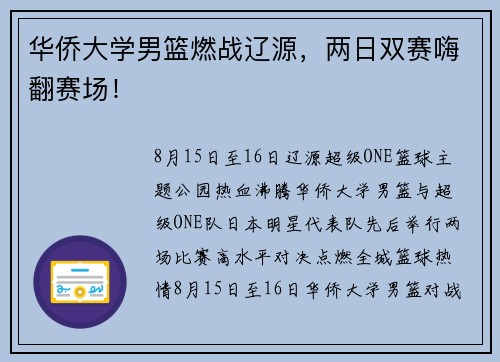 华侨大学男篮燃战辽源,两日双赛嗨翻赛场! 华侨大学男篮燃战辽源,两日双赛嗨翻赛场!